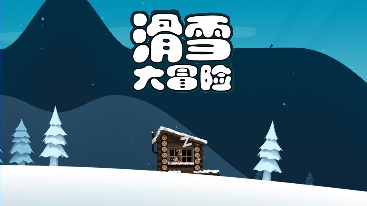 滑雪大冒险手机安卓版