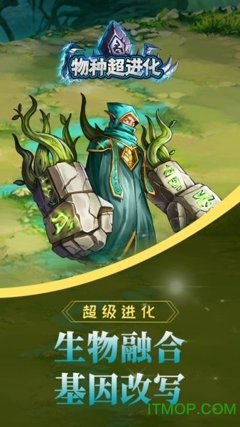 物种超进化