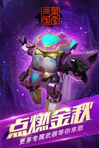果宝三国 破解版