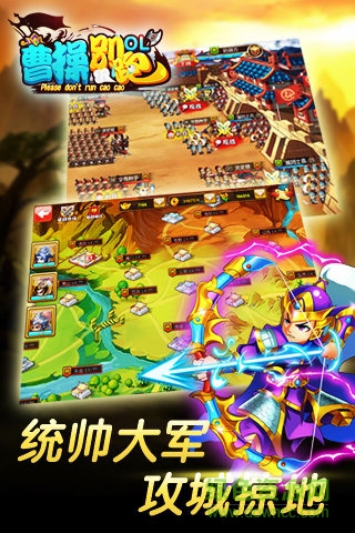 曹操别跑