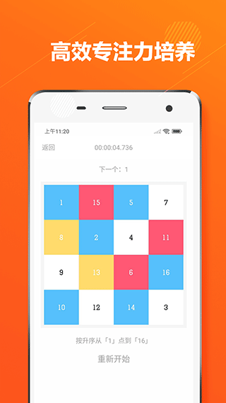 舒尔特方格app官方版