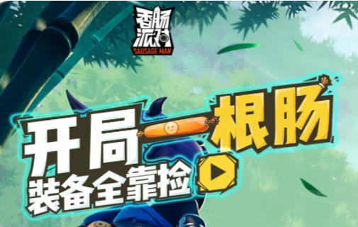 香肠派对先行服正版2022最新版