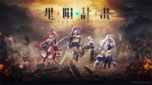 星陨计划app