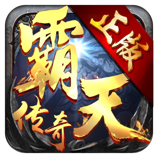 霸天传奇