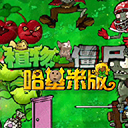植物大战僵尸写实3D版