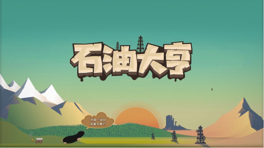 石油大亨下载手机版