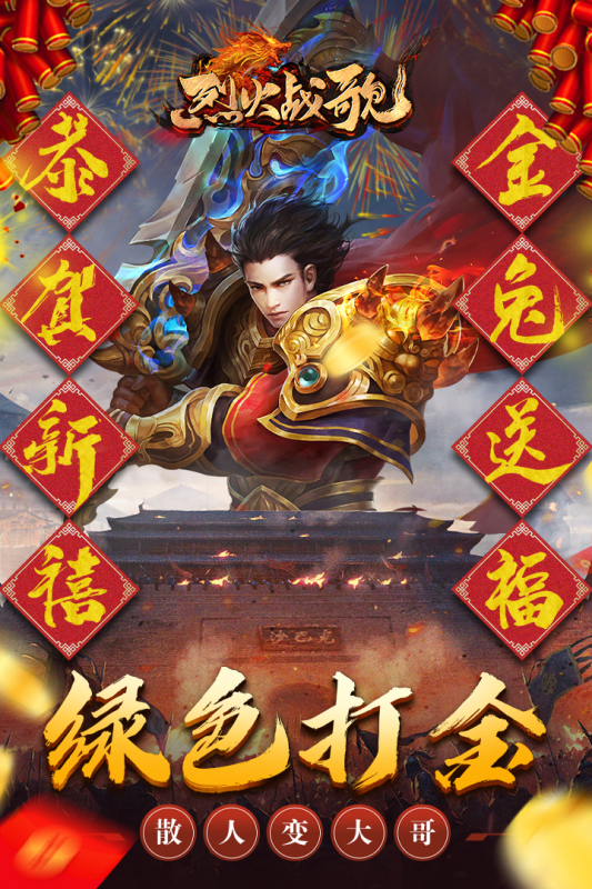 烈火战歌安卓版