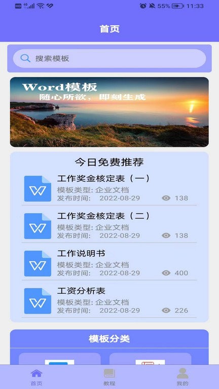 Word模板安卓版