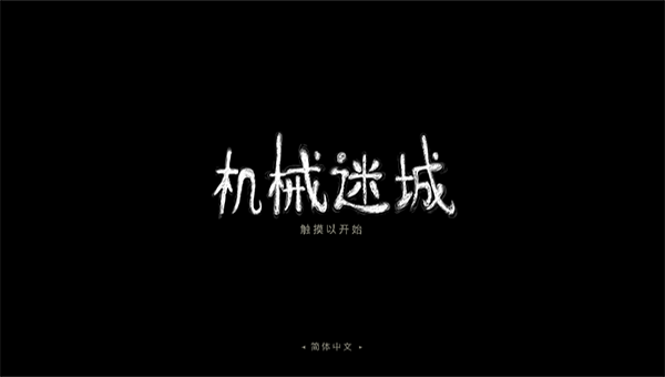 机械迷城免费版完整版下载 机械迷城免费版完整版下载