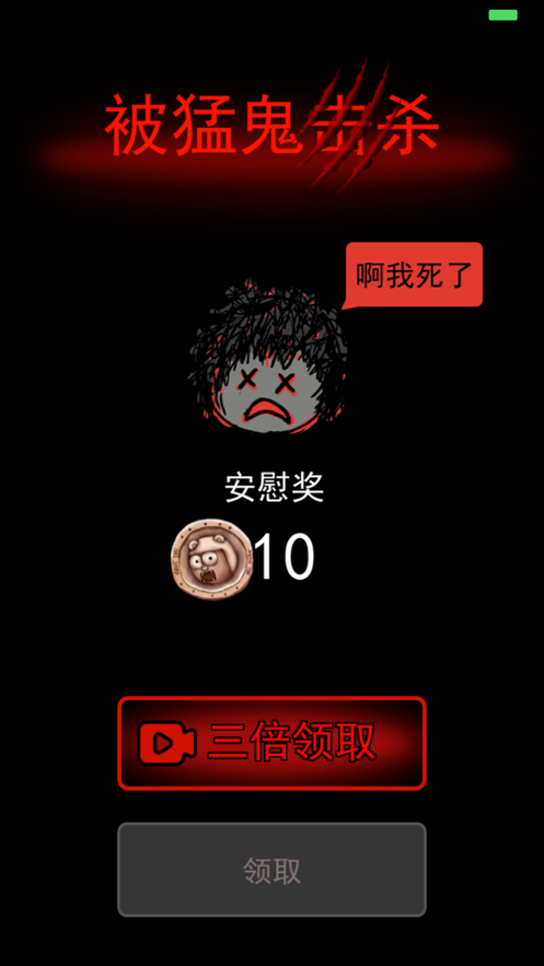 猛鬼宿舍开挂版无限金币