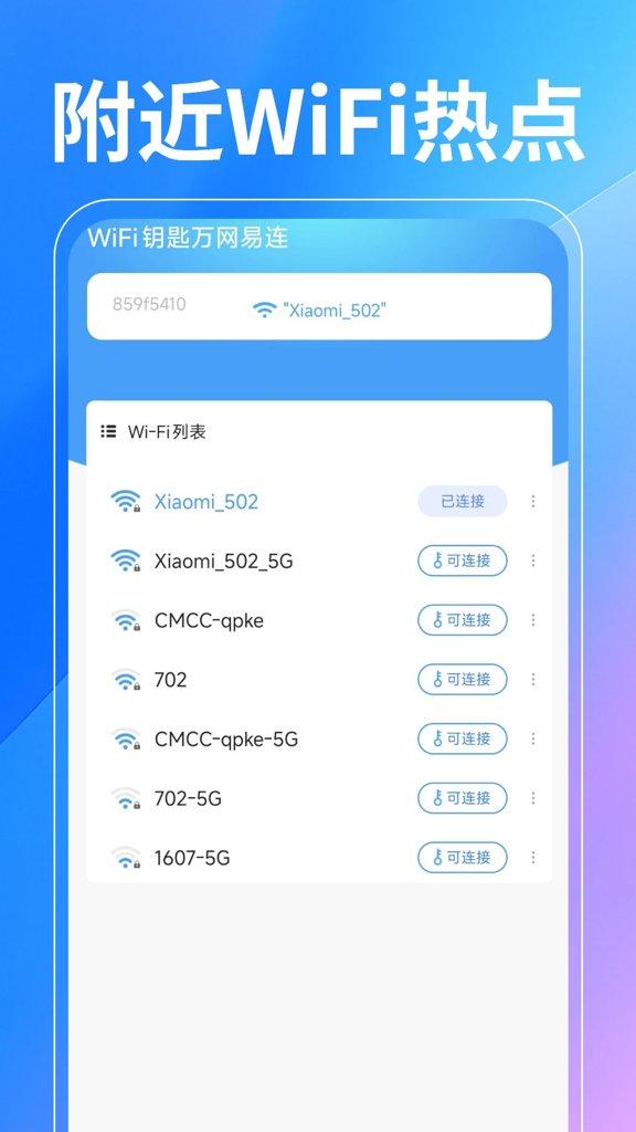 WiFi钥匙万网易连