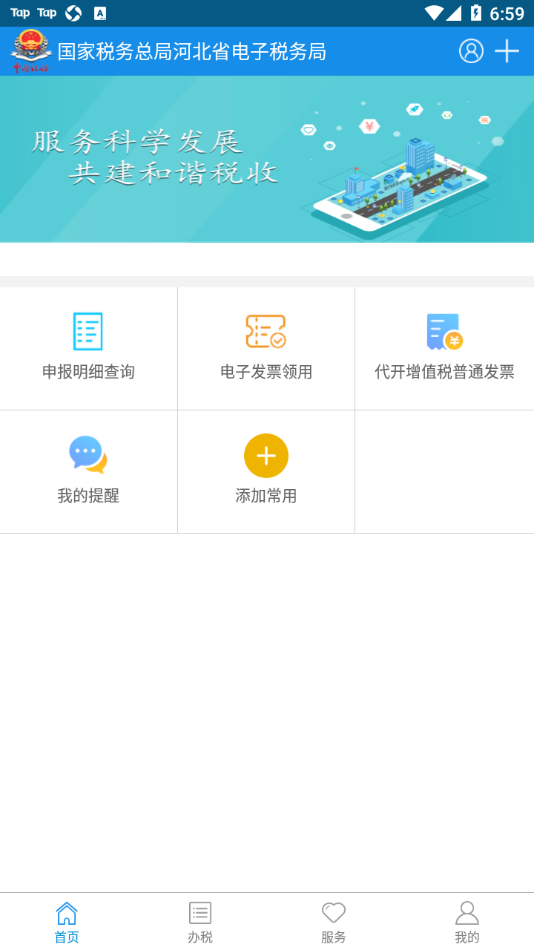 河北税务app下载