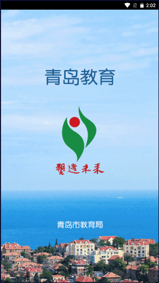 青岛教育e平台