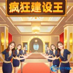 疯狂建设王