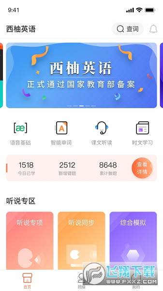 西柚英语app最新版