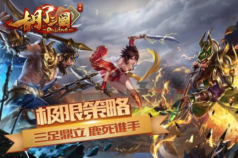 胡了三国九游版