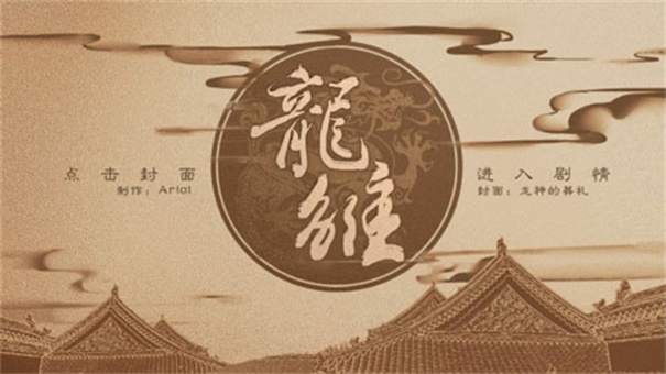 龙雏完结版