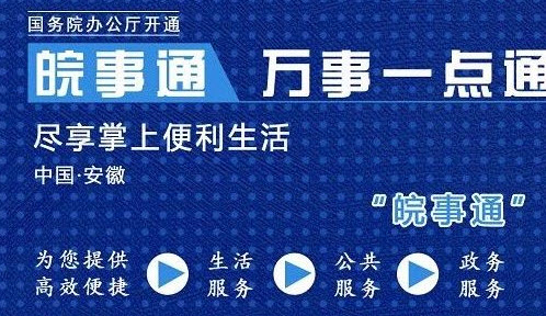 皖事通app下载官方