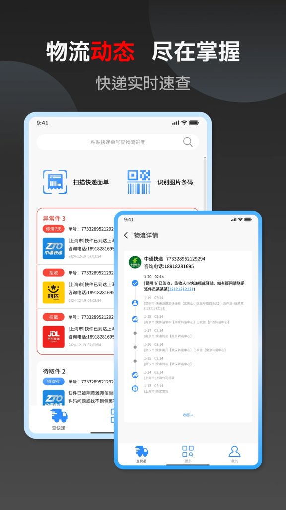 快递速查-全国物流平台