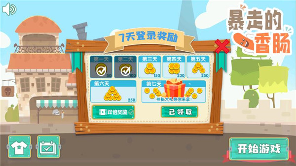 暴走的香肠