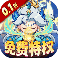 勇者大暴走(0.1折免费特权版)