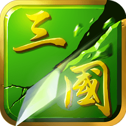 狂斩三国3免费最新版2026