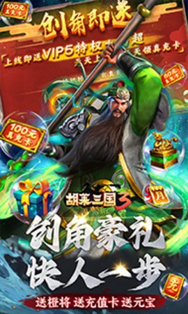 胡莱三国3 胡莱三国3