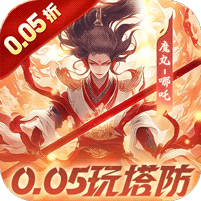 塔塔英雄(0.05魔童玩塔防)