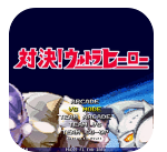 mugen奥特曼大乱斗