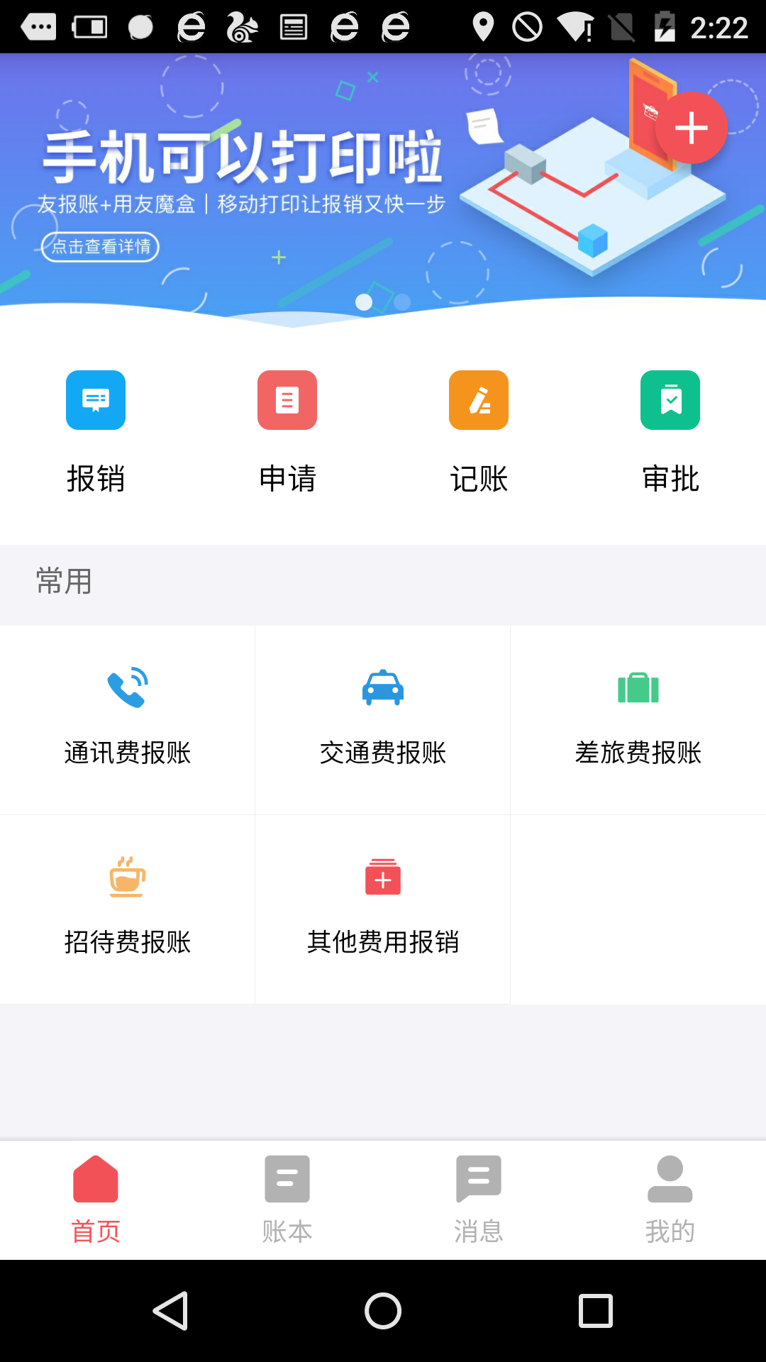 友报账app