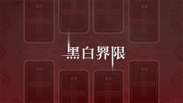 黑白界限
