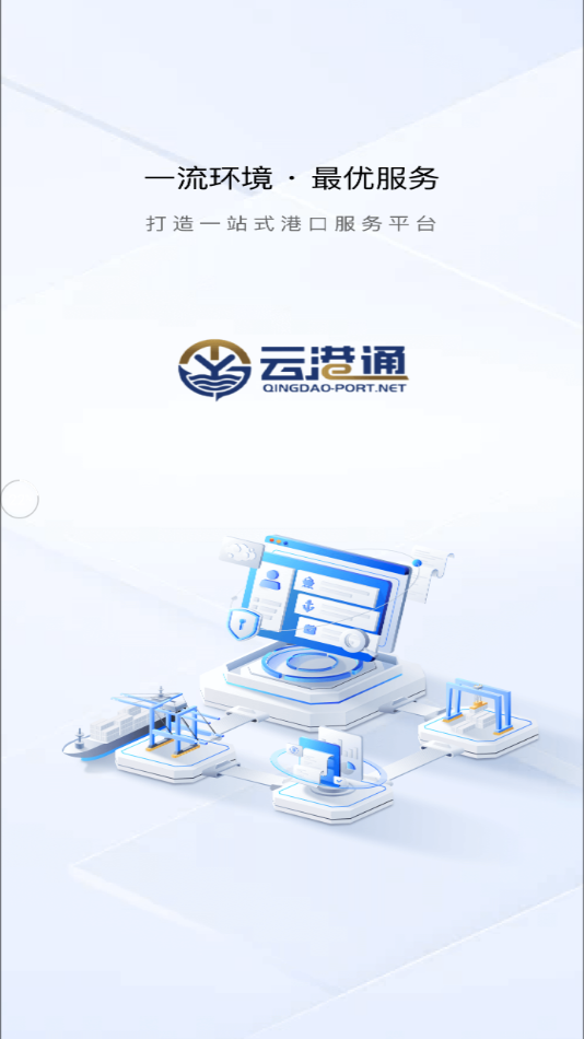 云港通app官方下载安装最新版本