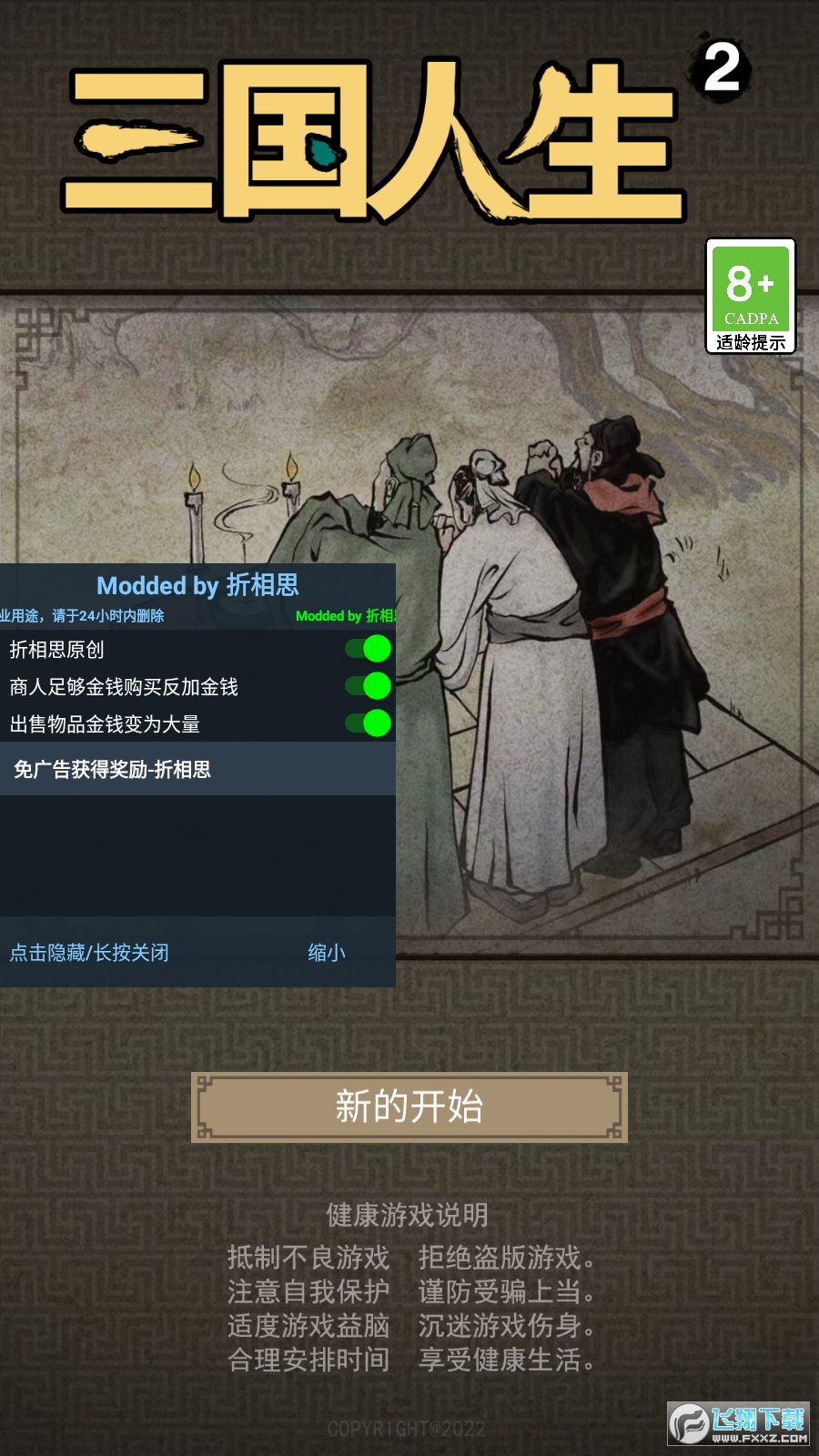 三国人生2无限体力金币版