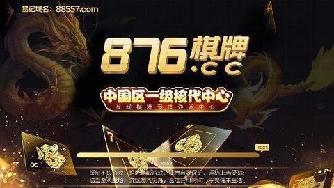 876棋牌十周年