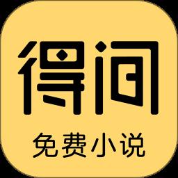 得间免费小说极速版