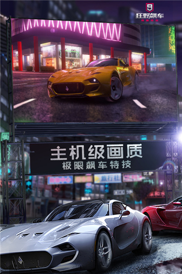 狂野飙车3D