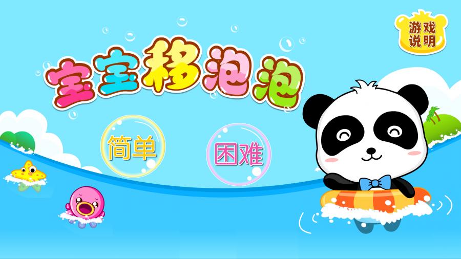 宝宝移泡泡