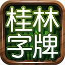 桂林字牌手机版下载免费下载