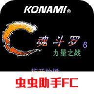 魂斗罗力量汉化无敌版