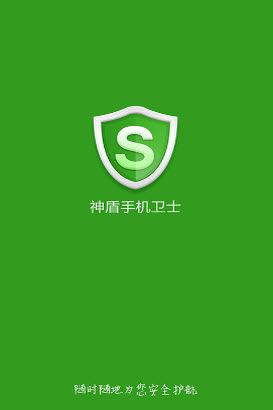 神盾手机卫士安卓版