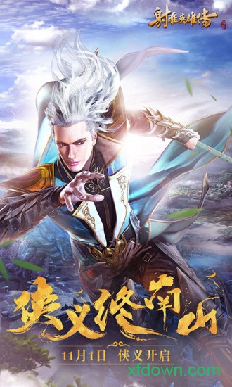射雕英雄传手游 射雕英雄传手游