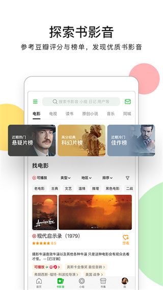 豆瓣手机客户端(生活文化社区)