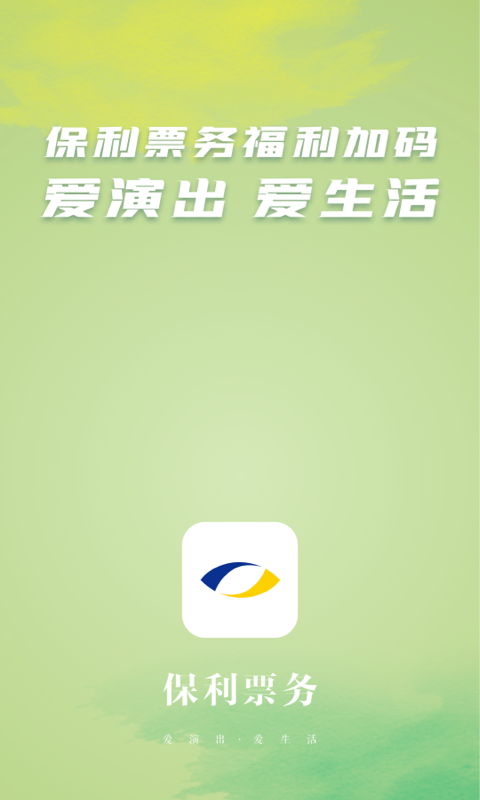 保利票务官网版