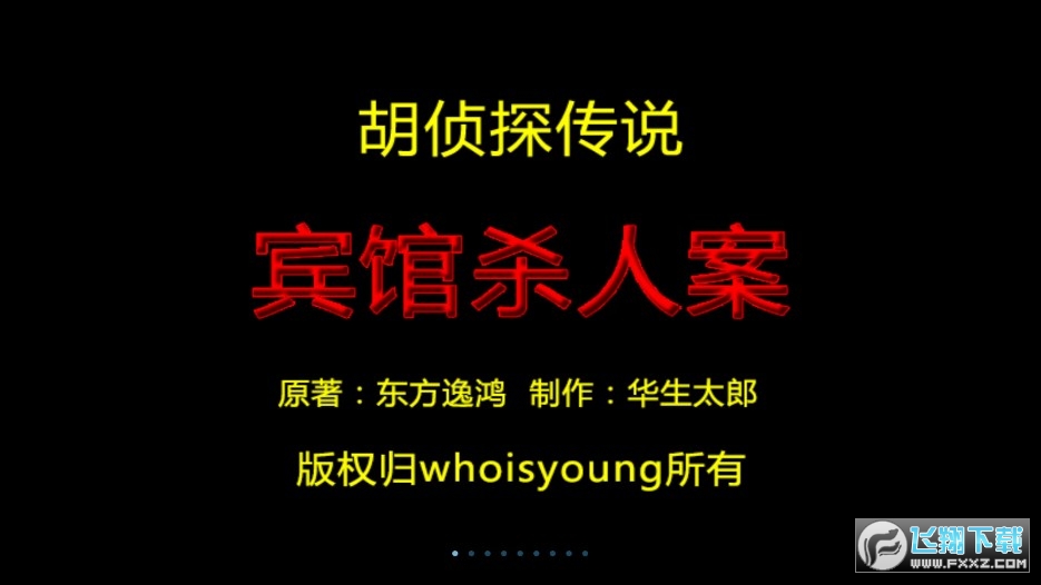 胡侦探传说之宾馆杀人案 胡侦探传说之宾馆杀人案