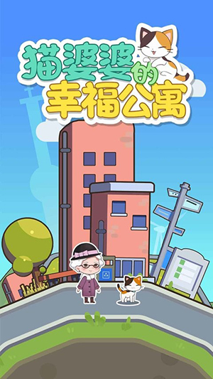 猫婆婆的幸福公寓无限金币钻石版