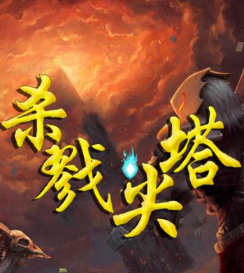杀戮尖塔中文正式版(SlaytheSpire)