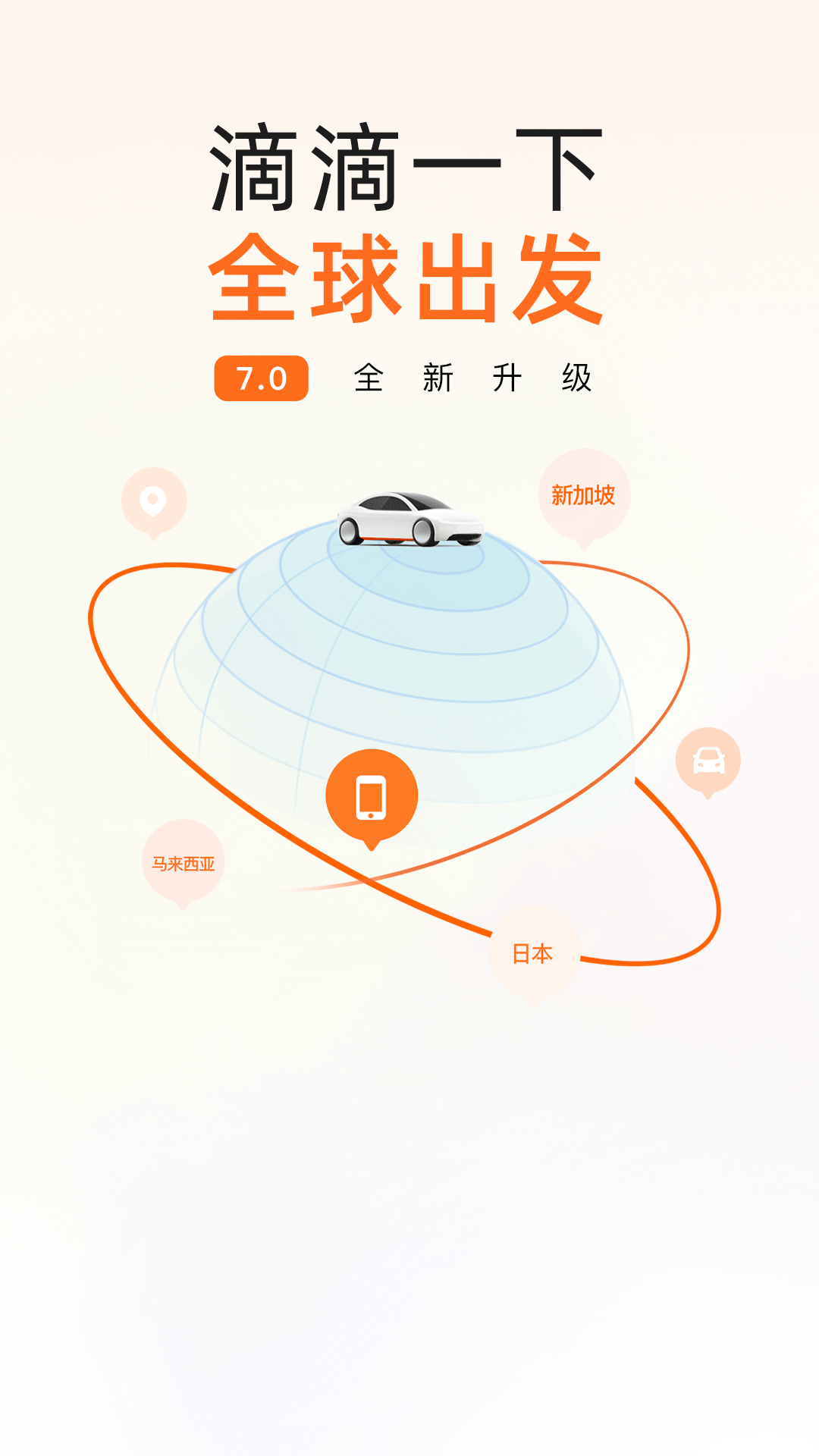 滴滴出行iOS版