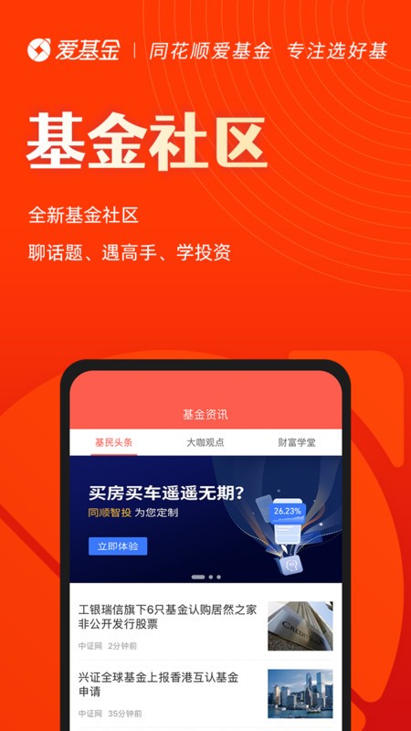 同花顺爱基金app