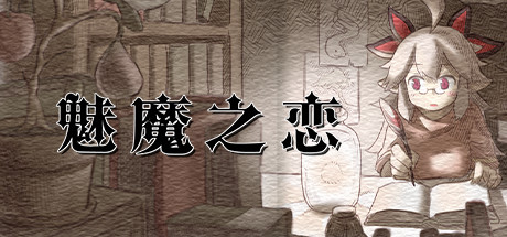 魅魔之恋全CG