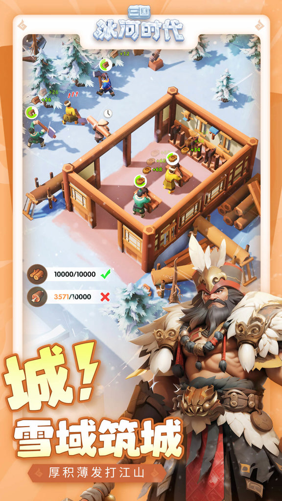 三国：冰河时代